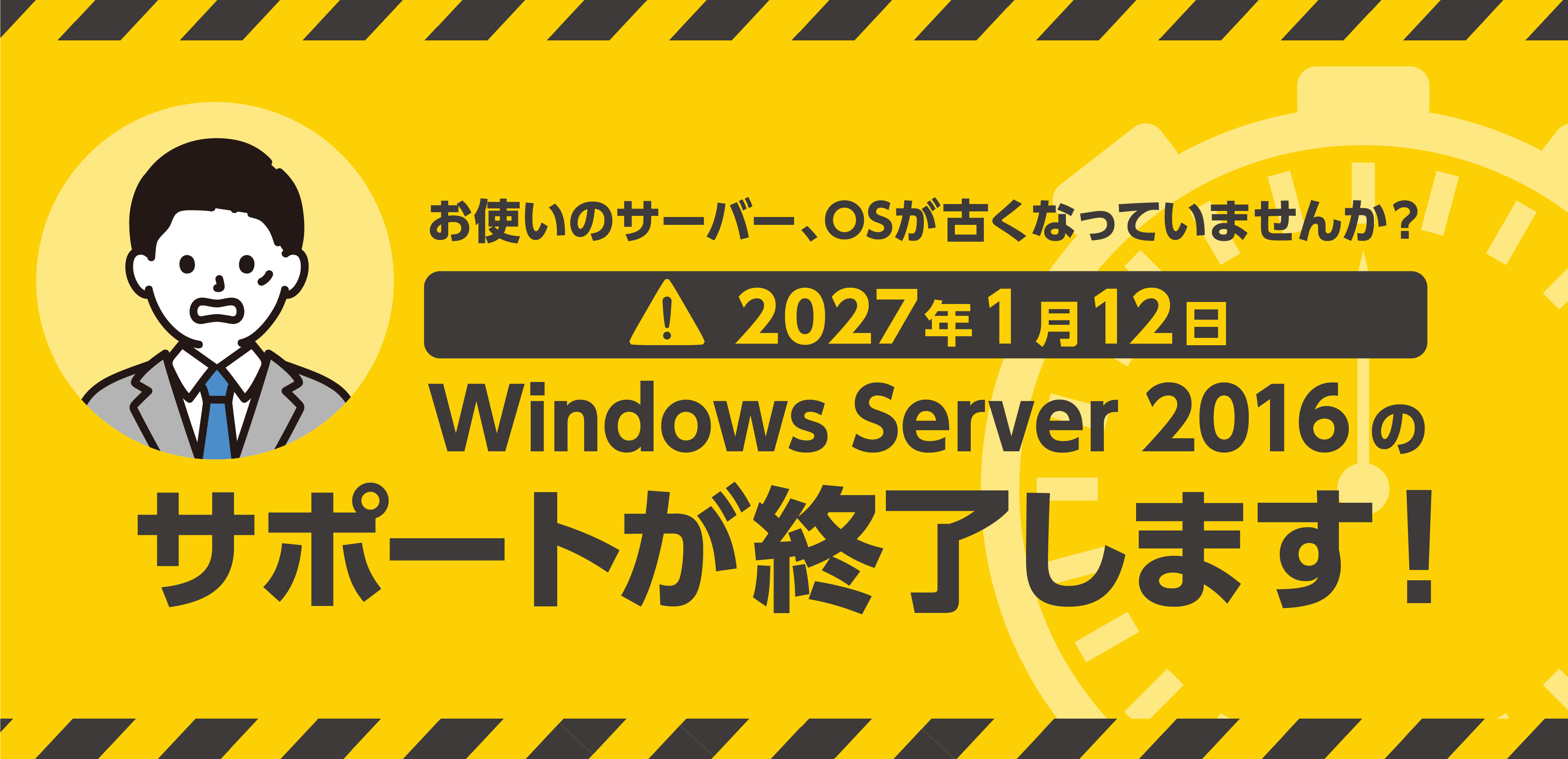 2027年1月12日Windows Server 2016のサポートが終了します！
